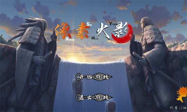 像素火影次世代u鼬神最新版本安装v1.26截图1