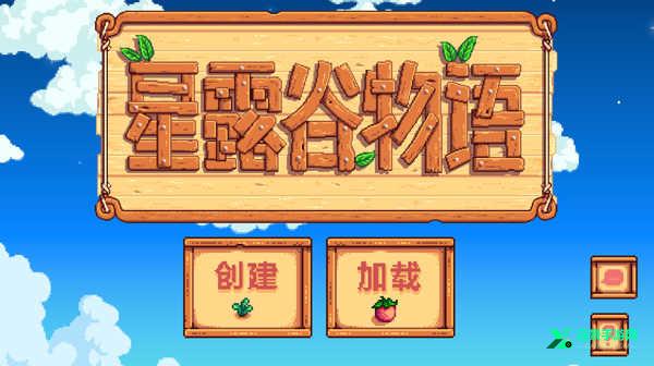 星露谷物语纯净版1.6