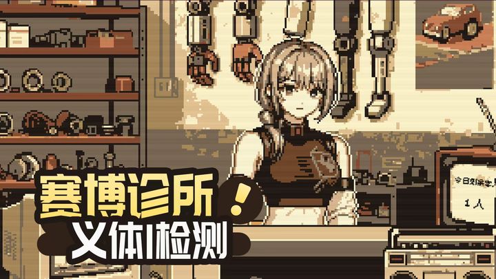 义体医生游戏(cyberdoctor)游戏中文版v1.0.0截图1