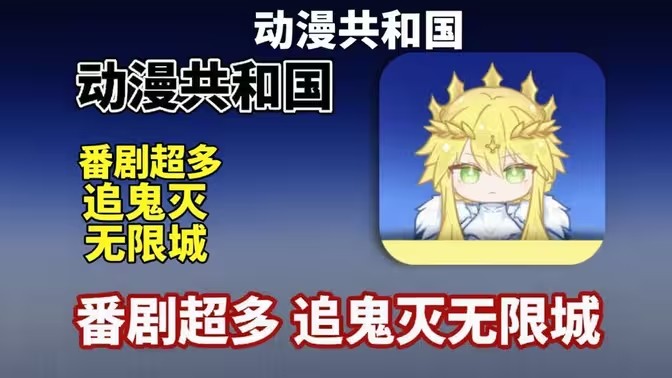 动漫共和国版本大全