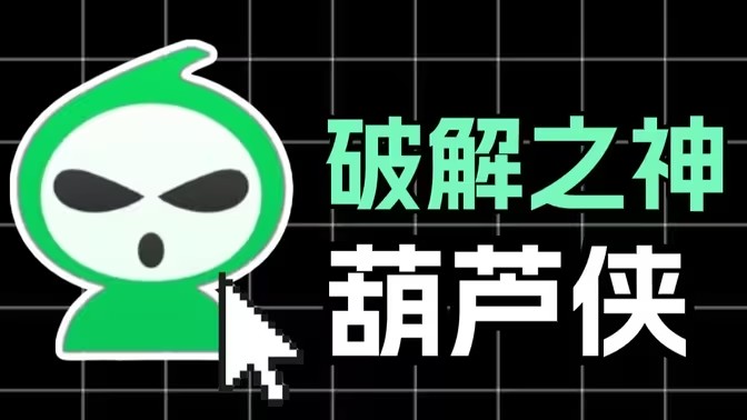 葫芦侠版本大全