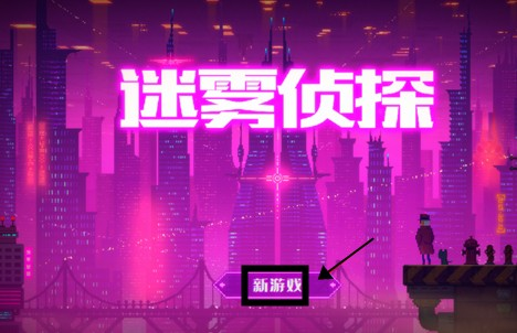 迷雾侦探手机版