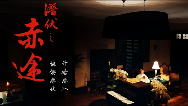 潜伏之赤途(fantasia)安卓版v2.15截图1