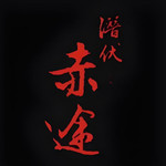 潜伏之赤途(fantasia)安卓版v2.15