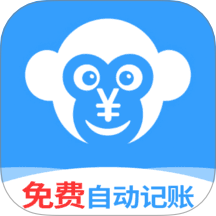 猴哥记账app