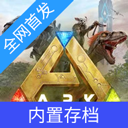 方舟终极移动版先锋服