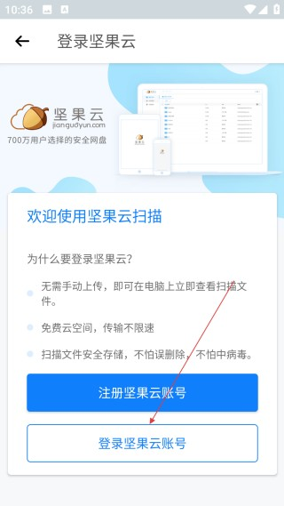 坚果云扫描手机版