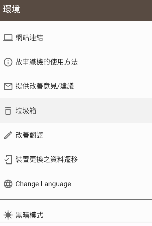 故事织机官方版