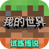 我的世界官方正版