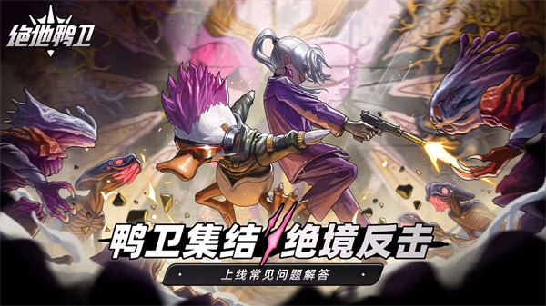 绝地鸭卫官方正版