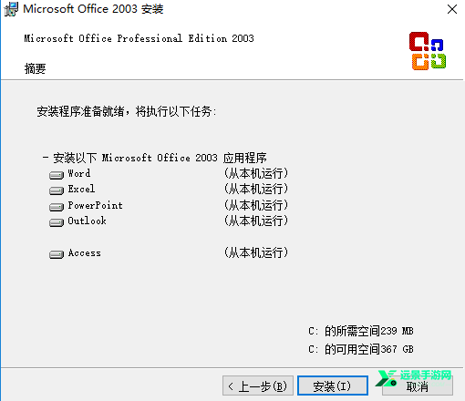 office2003完整版