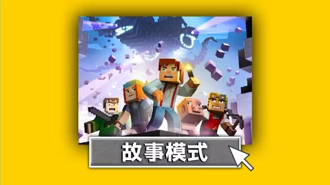 我的世界故事模式版本大全