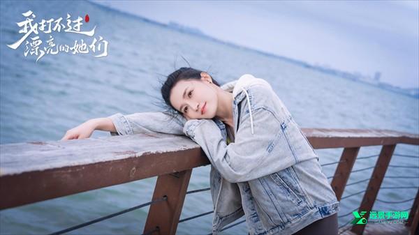 我打不过漂亮的她们游戏手机版