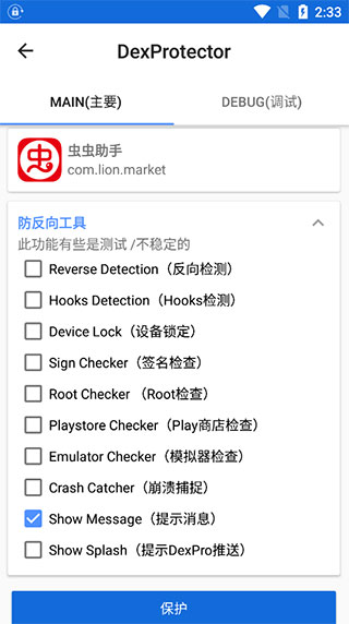 dexprotector官方版