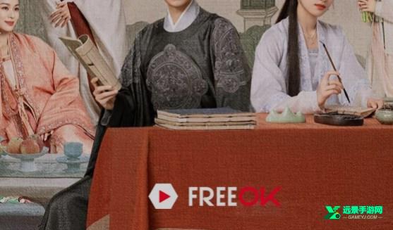 freeok追剧也很卷