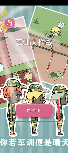 军训大作战游戏