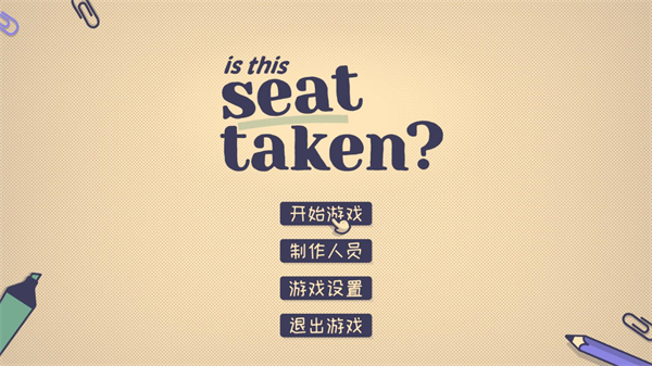 这个座位有人坐吗中文版