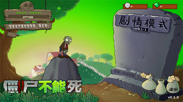 僵尸不能死手机版