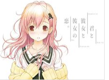 君与彼女与彼女之恋安卓直装冷狐版