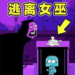 逃离女巫游戏手机版