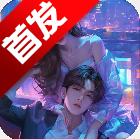 虚拟恋人AI伴侣