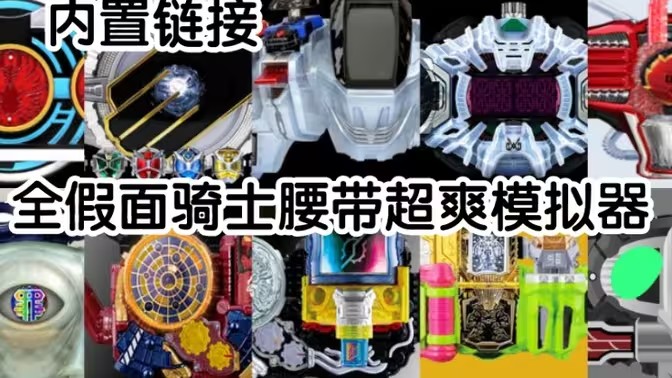 假面骑士模拟器合集