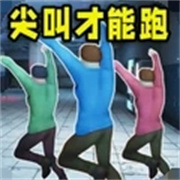 尖叫才能奔跑手机版