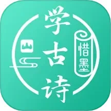 惜墨学古诗app软件
