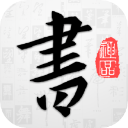 以观书法app官方版