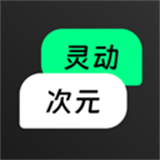 灵动次元app