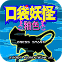 口袋妖怪釉色安卓汉化版