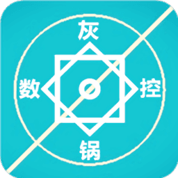 灰锅数控计算手机版