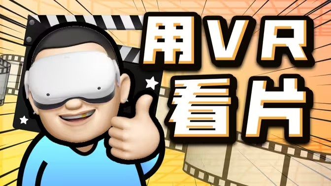 手机看vr视频的软件