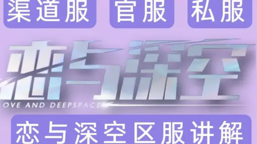 恋与深空版本大全