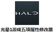 光晕1修改器