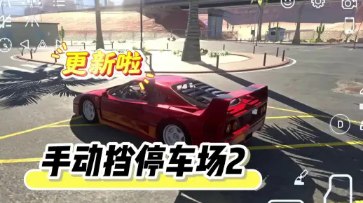 手动挡停车场2版本大全