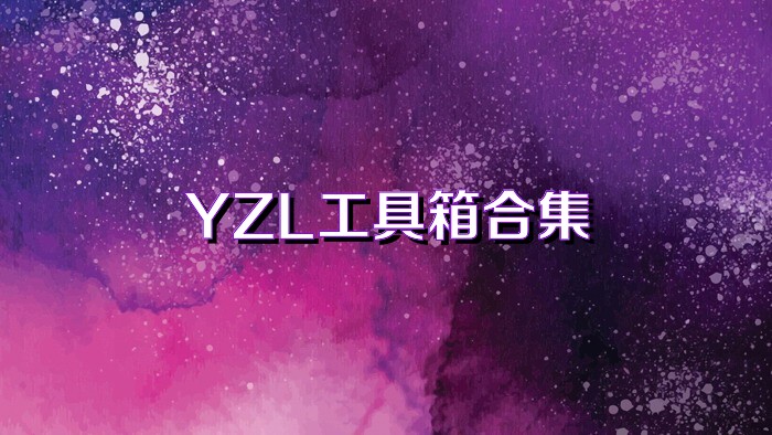 YZL工具箱版本大全