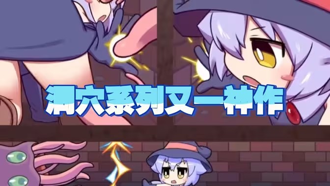 莉拉酱与洞窟版本大全