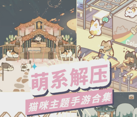 关于猫咪的游戏