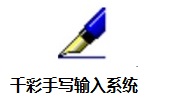 千彩中文手写输入系统