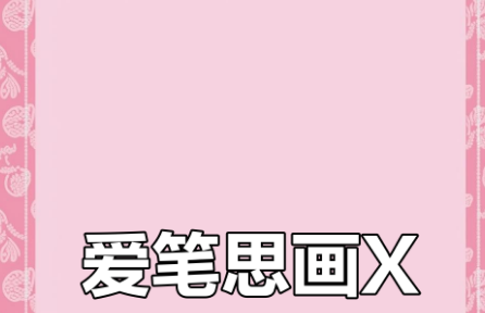 爱笔思画x
