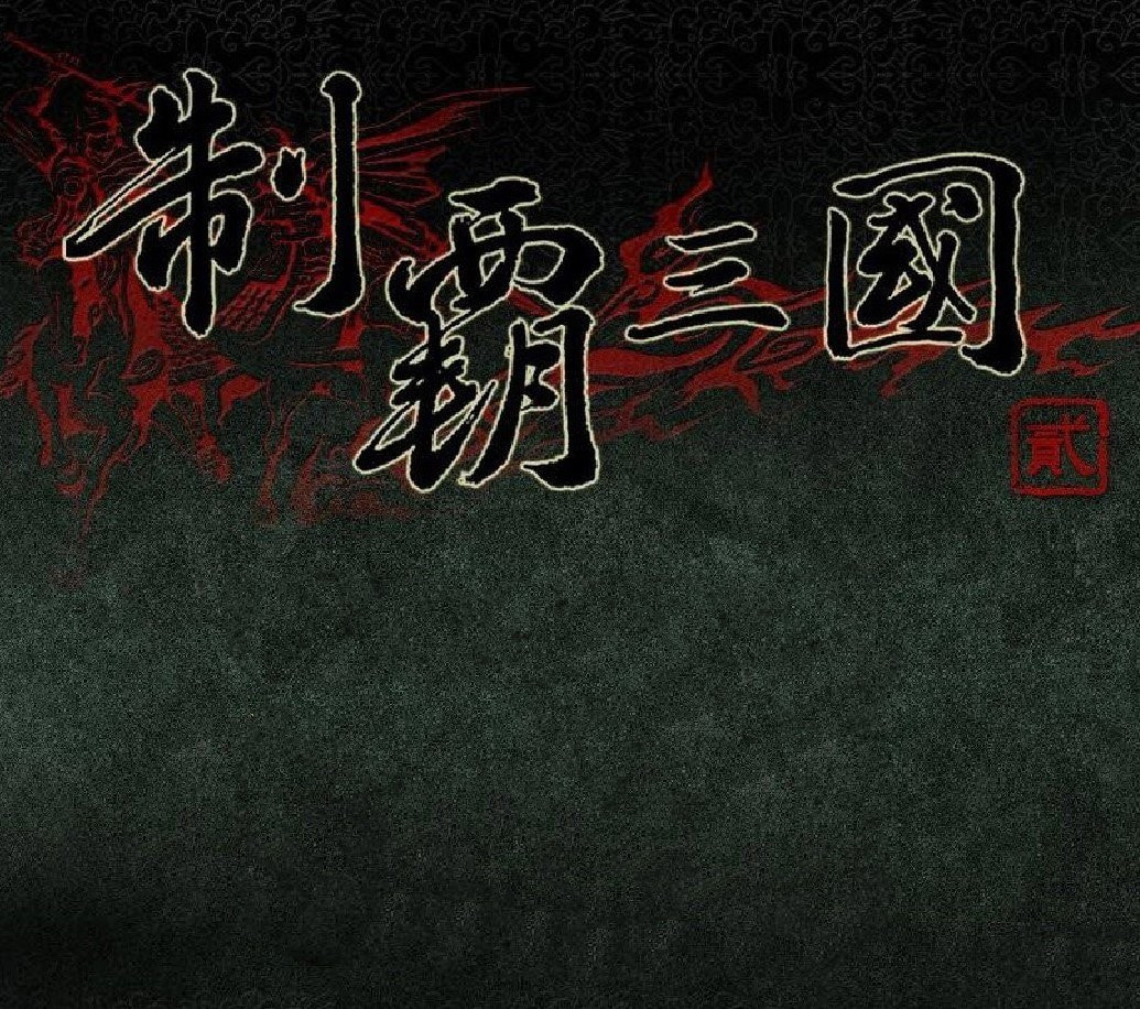 制霸三国手机版