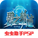 英雄传说碧之轨迹手机版