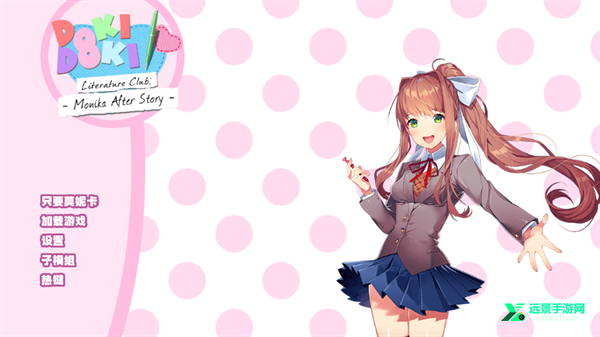 monika after story汉化版
