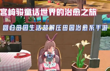 小森生活类似的游戏