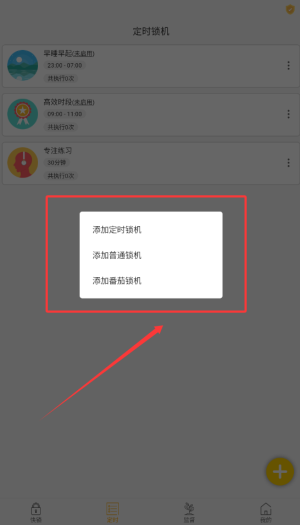 锁机达人官方版