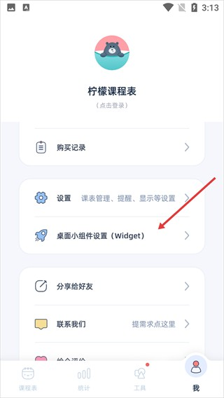 柠檬课程表app