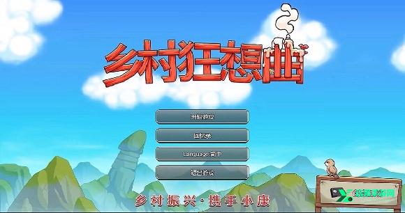 乡村狂想曲安卓汉化版