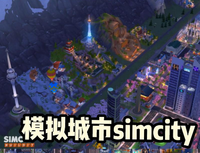 模拟城市系列游戏