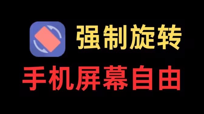 强制旋转手机屏幕